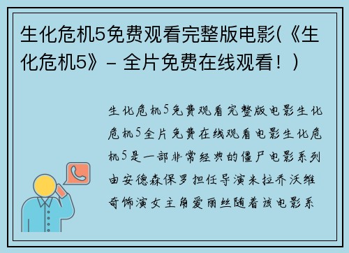 生化危机5免费观看完整版电影(《生化危机5》- 全片免费在线观看！)