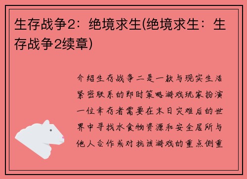 生存战争2：绝境求生(绝境求生：生存战争2续章)