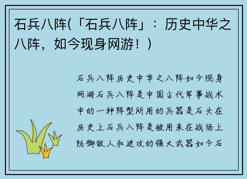 石兵八阵(「石兵八阵」：历史中华之八阵，如今现身网游！)