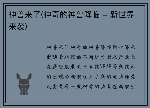 神兽来了(神奇的神兽降临 - 新世界来袭)