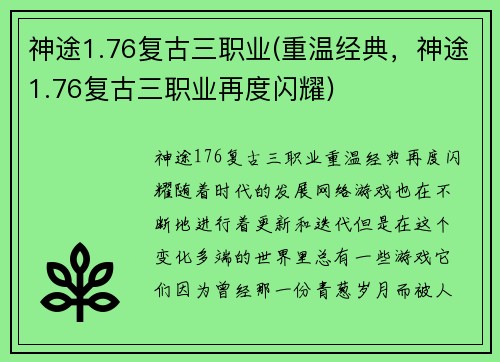 神途1.76复古三职业(重温经典，神途1.76复古三职业再度闪耀)