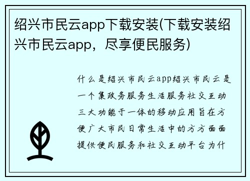 绍兴市民云app下载安装(下载安装绍兴市民云app，尽享便民服务)