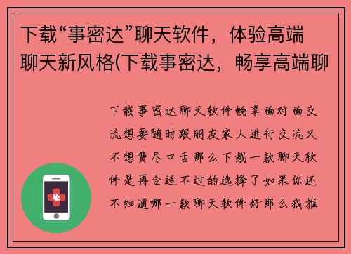 下载“事密达”聊天软件，体验高端聊天新风格(下载事密达，畅享高端聊天新体验)