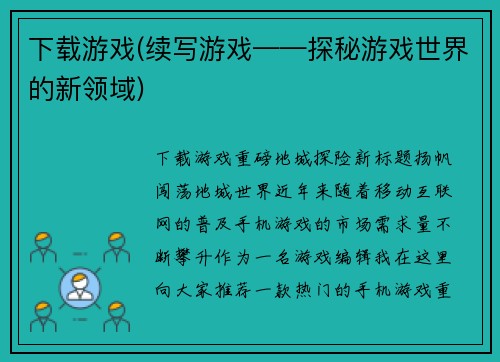 下载游戏(续写游戏——探秘游戏世界的新领域)