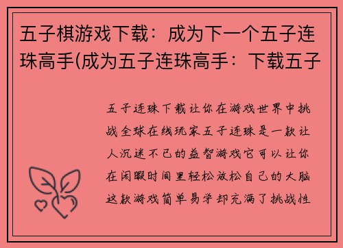 五子棋游戏下载：成为下一个五子连珠高手(成为五子连珠高手：下载五子棋游戏)