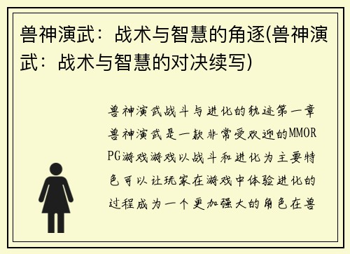 兽神演武：战术与智慧的角逐(兽神演武：战术与智慧的对决续写)
