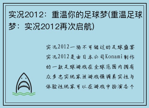 实况2012：重温你的足球梦(重温足球梦：实况2012再次启航)