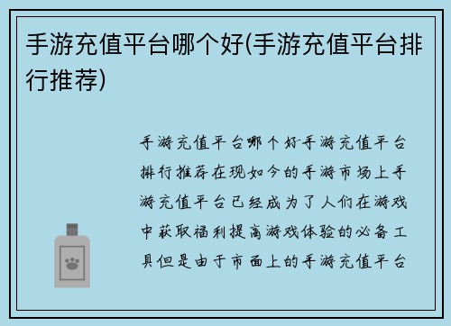 手游充值平台哪个好(手游充值平台排行推荐)