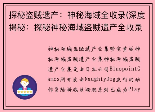 探秘盗贼遗产：神秘海域全收录(深度揭秘：探秘神秘海域盗贼遗产全收录)