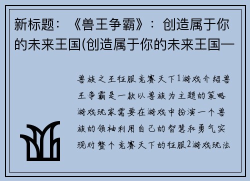 新标题：《兽王争霸》：创造属于你的未来王国(创造属于你的未来王国——《兽王争霸》续)