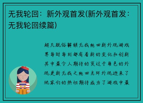 无我轮回：新外观首发(新外观首发：无我轮回续篇)