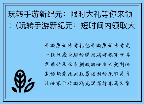 玩转手游新纪元：限时大礼等你来领！(玩转手游新纪元：短时间内领取大量礼物！)