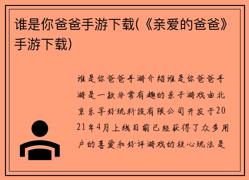 谁是你爸爸手游下载(《亲爱的爸爸》手游下载)