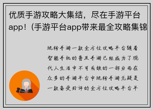 优质手游攻略大集结，尽在手游平台app！(手游平台app带来最全攻略集锦，助力你称霸手游世界！)
