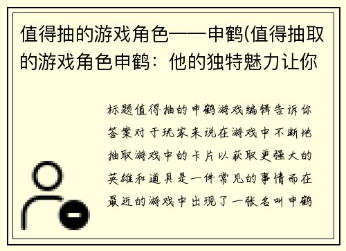 值得抽的游戏角色——申鹤(值得抽取的游戏角色申鹤：他的独特魅力让你难以挽回！)