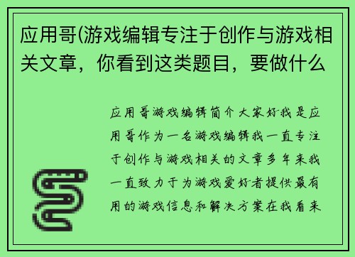应用哥(游戏编辑专注于创作与游戏相关文章，你看到这类题目，要做什么？)