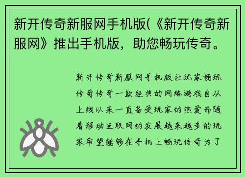 新开传奇新服网手机版(《新开传奇新服网》推出手机版，助您畅玩传奇。)