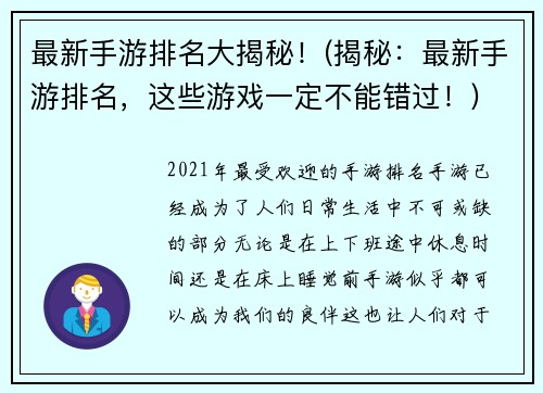 最新手游排名大揭秘！(揭秘：最新手游排名，这些游戏一定不能错过！)