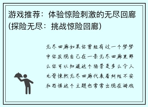 游戏推荐：体验惊险刺激的无尽回廊(探险无尽：挑战惊险回廊)
