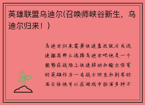 英雄联盟乌迪尔(召唤师峡谷新生，乌迪尔归来！)