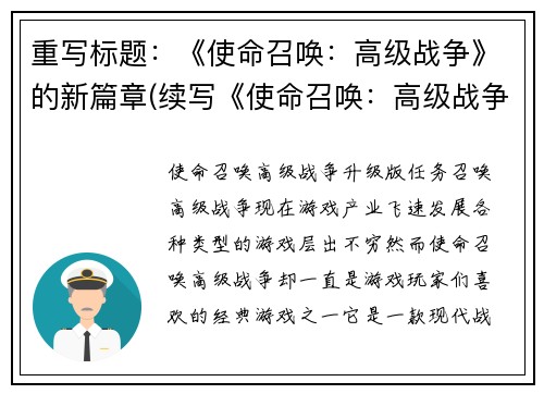 重写标题：《使命召唤：高级战争》的新篇章(续写《使命召唤：高级战争》的全新篇章)