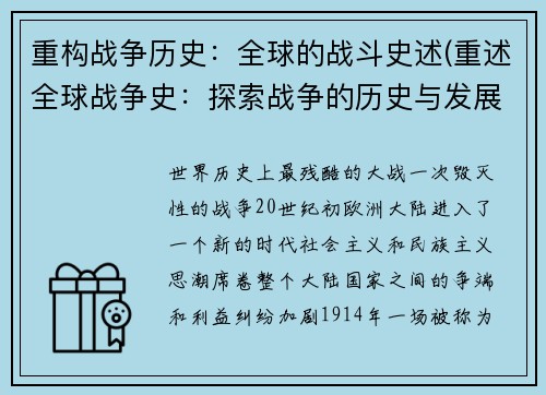 重构战争历史：全球的战斗史述(重述全球战争史：探索战争的历史与发展)
