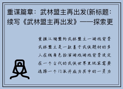 重谋篇章：武林盟主再出发(新标题：续写《武林盟主再出发》——探索更广阔的江湖路途)