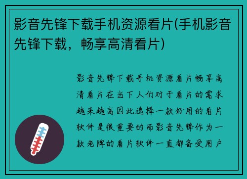 影音先锋下载手机资源看片(手机影音先锋下载，畅享高清看片)