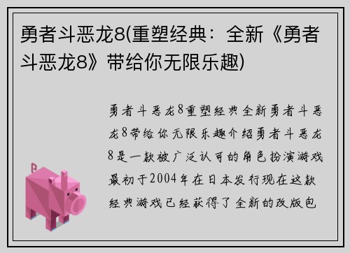 勇者斗恶龙8(重塑经典：全新《勇者斗恶龙8》带给你无限乐趣)