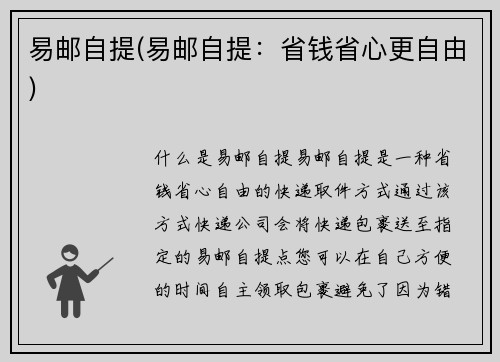 易邮自提(易邮自提：省钱省心更自由)