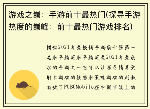 游戏之巅：手游前十最热门(探寻手游热度的巅峰：前十最热门游戏排名)