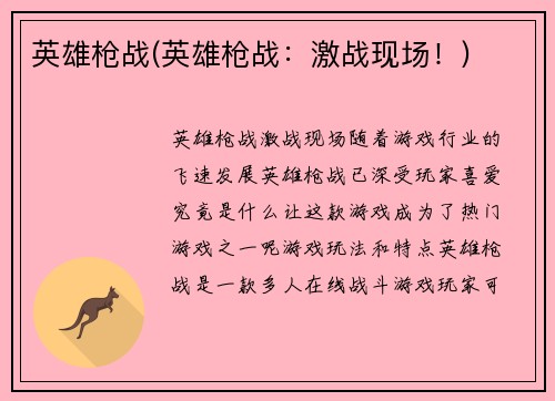 英雄枪战(英雄枪战：激战现场！)