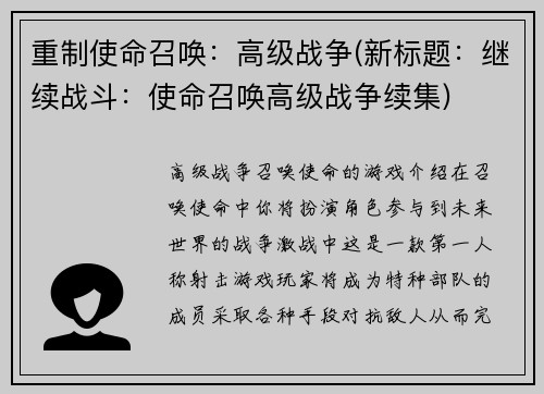 重制使命召唤：高级战争(新标题：继续战斗：使命召唤高级战争续集)