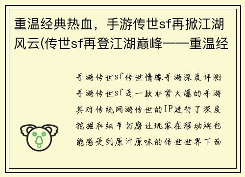 重温经典热血，手游传世sf再掀江湖风云(传世sf再登江湖巅峰——重温经典热血！)