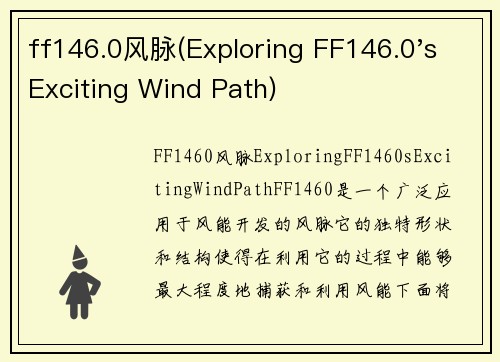 ff146.0风脉(Exploring FF146.0's Exciting Wind Path)