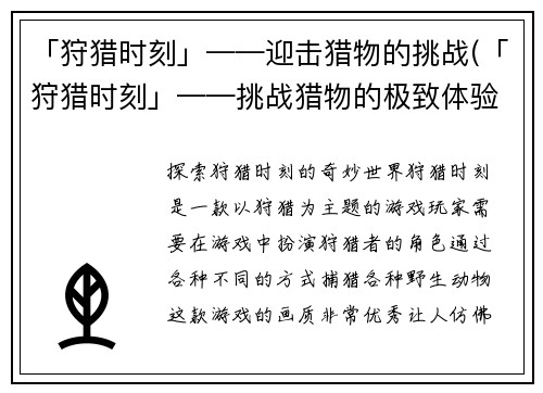 「狩猎时刻」——迎击猎物的挑战(「狩猎时刻」——挑战猎物的极致体验)