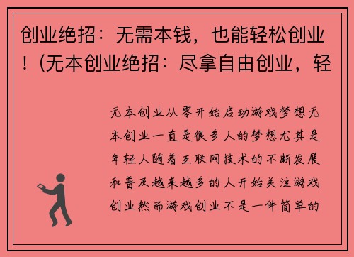 创业绝招：无需本钱，也能轻松创业！(无本创业绝招：尽拿自由创业，轻松开端！)