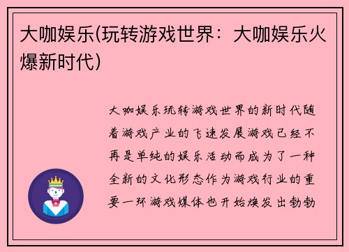 大咖娱乐(玩转游戏世界：大咖娱乐火爆新时代)