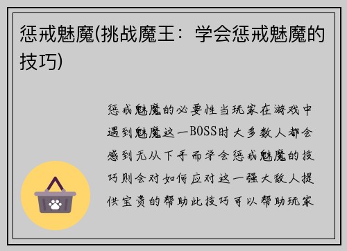 惩戒魅魔(挑战魔王：学会惩戒魅魔的技巧)