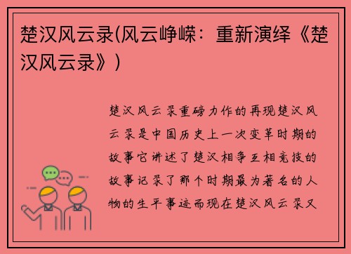 楚汉风云录(风云峥嵘：重新演绎《楚汉风云录》)