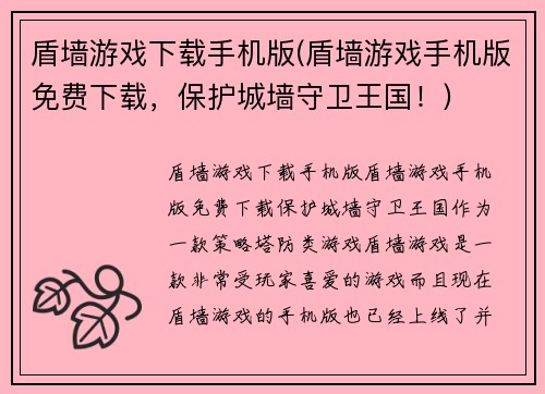盾墙游戏下载手机版(盾墙游戏手机版免费下载，保护城墙守卫王国！)