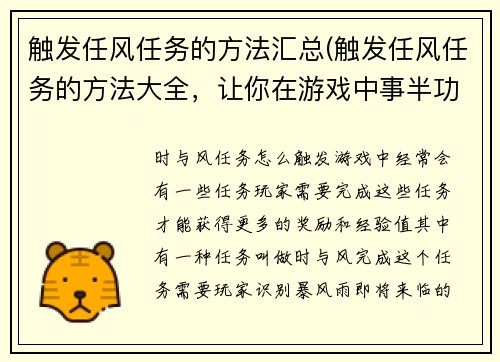 触发任风任务的方法汇总(触发任风任务的方法大全，让你在游戏中事半功倍)