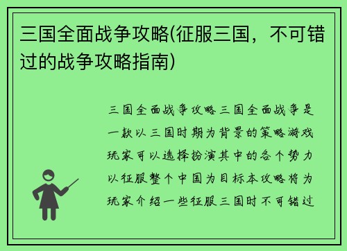 三国全面战争攻略(征服三国，不可错过的战争攻略指南)