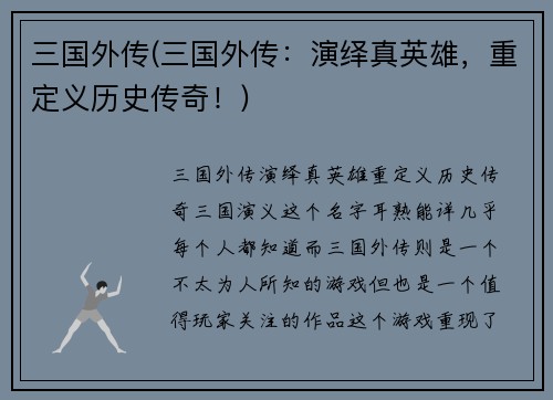 三国外传(三国外传：演绎真英雄，重定义历史传奇！)