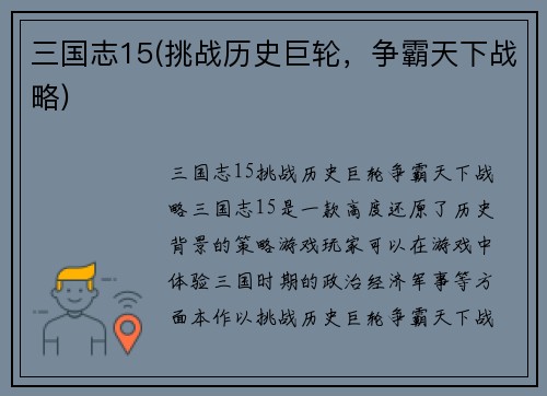 三国志15(挑战历史巨轮，争霸天下战略)