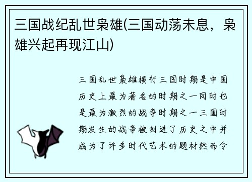 三国战纪乱世枭雄(三国动荡未息，枭雄兴起再现江山)