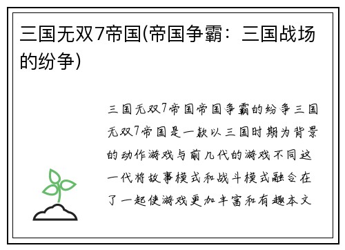 三国无双7帝国(帝国争霸：三国战场的纷争)