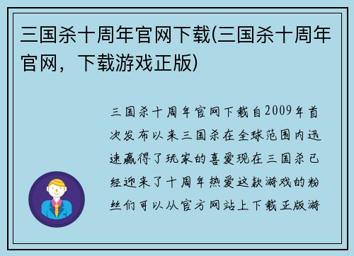 三国杀十周年官网下载(三国杀十周年官网，下载游戏正版)