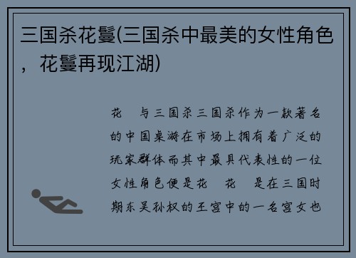 三国杀花鬘(三国杀中最美的女性角色，花鬘再现江湖)