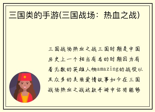三国类的手游(三国战场：热血之战)